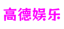 浙江省杭州市高德娱乐数字影像有限公司
